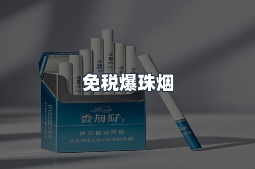 免税爆珠烟