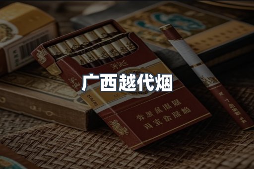 广西越代烟